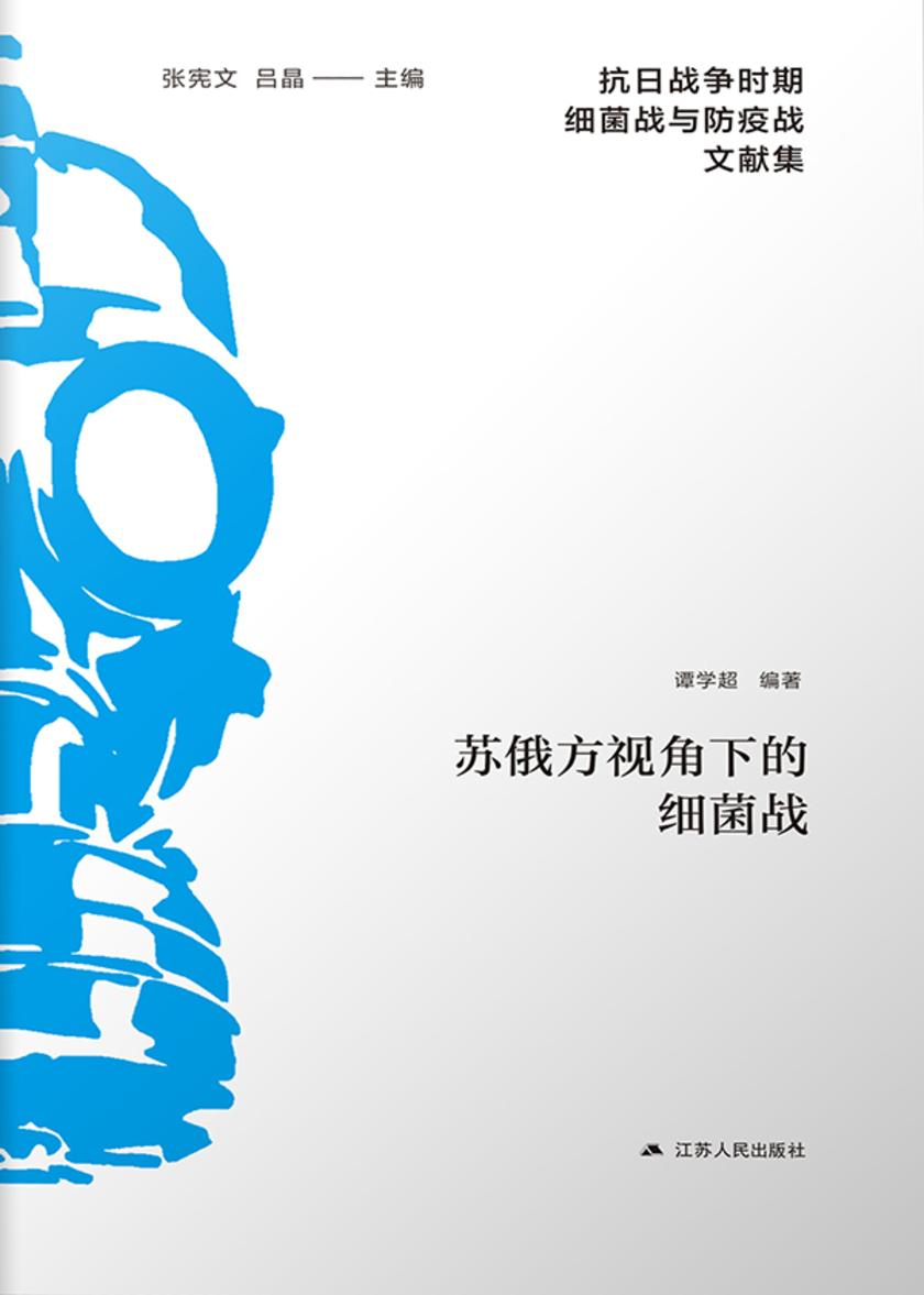 苏俄方视角下的细菌战