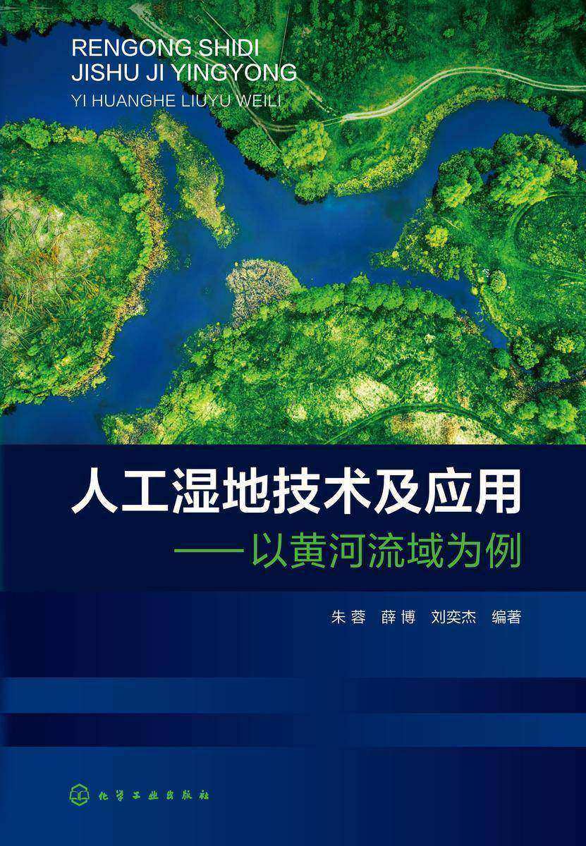 人工湿地技术及应用——以黄河流域为例