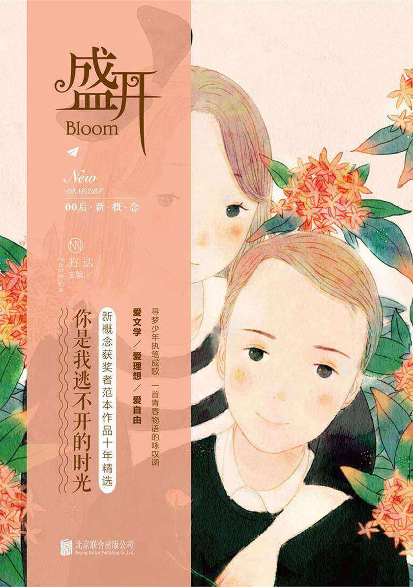 盛开.你是我逃不开的时光:新概念获奖者范本作品十年精选