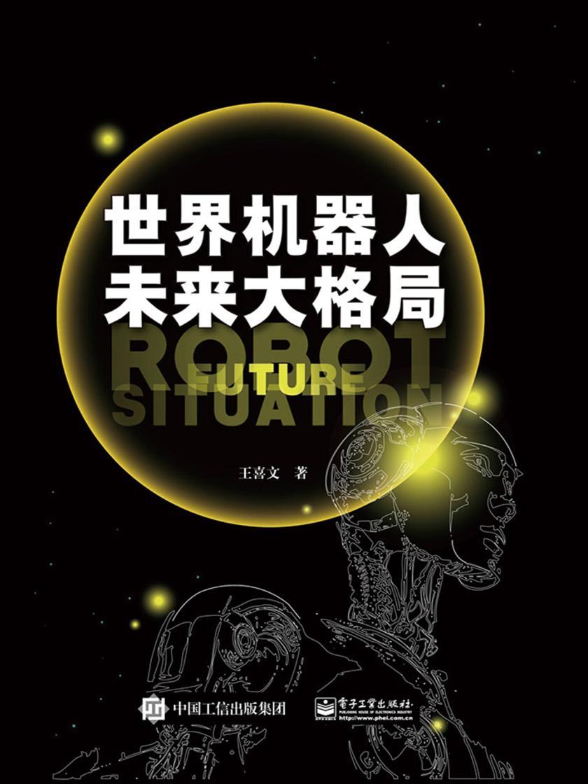世界机器人未来大格局
