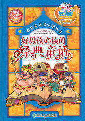 好孩子成长丛书——好男孩的经典童话/童年有声系列(试读本)