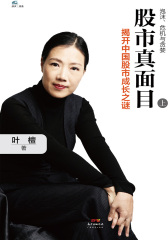 股市真面目：揭开中国股市成长之谜(上)