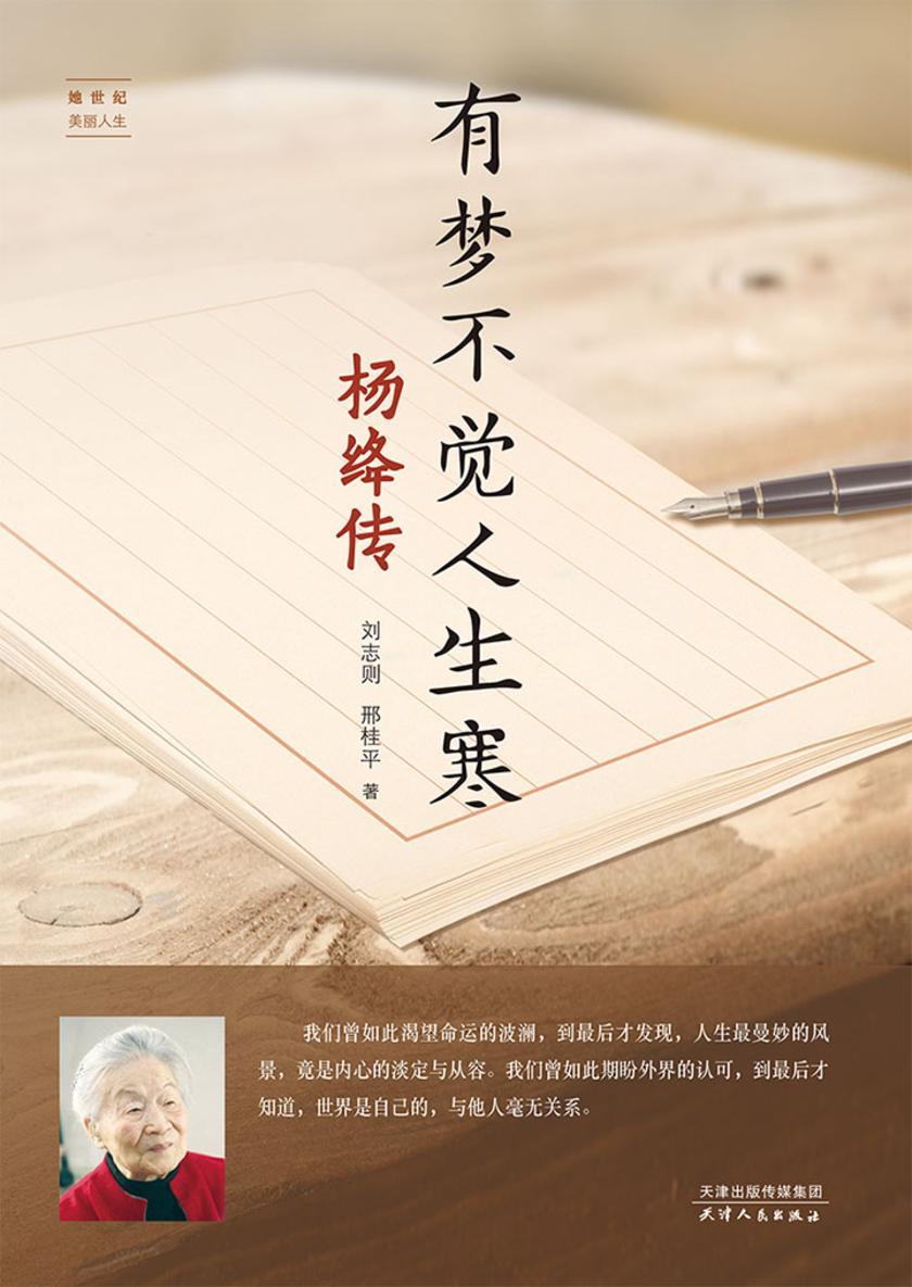 有梦不觉人生寒:杨绛传