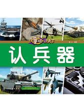 童眼识天下——认兵器