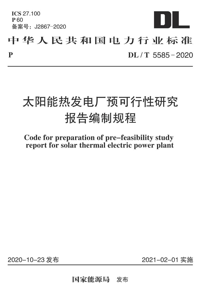 DL/T 5585-2020 太阳能热发电厂预可行性研究报告编制规程