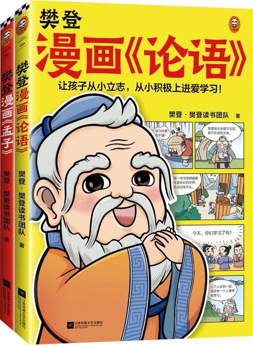 樊登漫画论语孟子(全2册)(让孩子从小立志,从小积极上进爱学习!56篇漫画还原原典精华,小学生国学入门不二选择!7岁+)