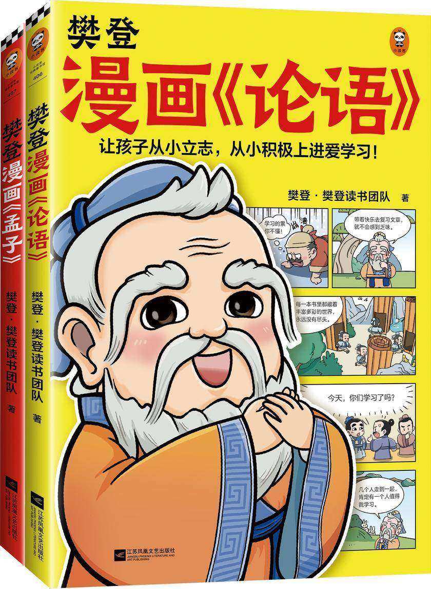 樊登漫画论语孟子(全2册)(让孩子从小立志,从小积极上进爱学习!56篇漫画还原原典精华,小学生国学入门不二选择!7岁+)