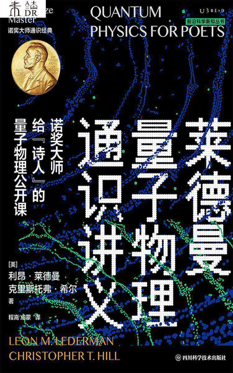 莱德曼量子物理通识讲义: 诺奖大师给“诗人”的量子物理公开课