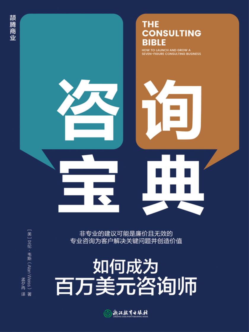 咨询宝典:如何成为百万美元咨询师