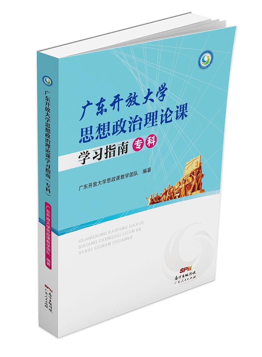 广东开放大学思想政治理论课学习指南(专科)