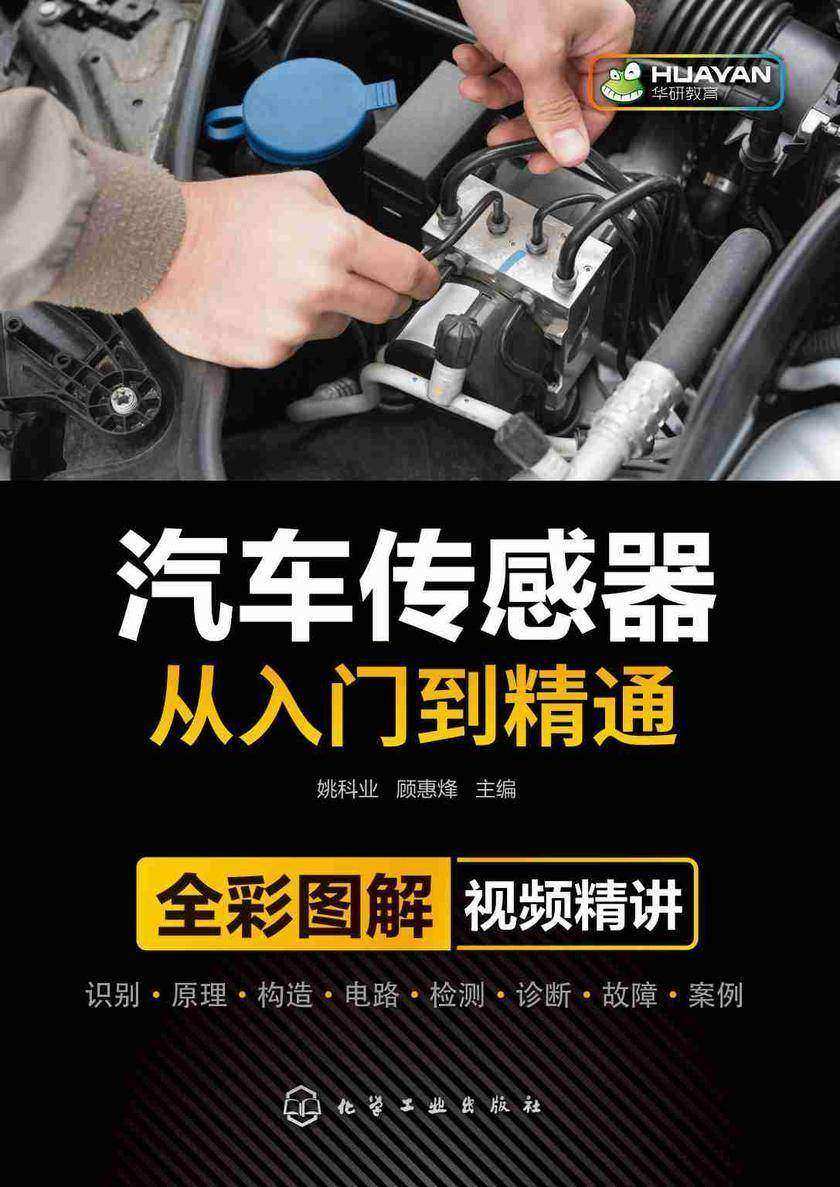 汽车传感器从入门到精通