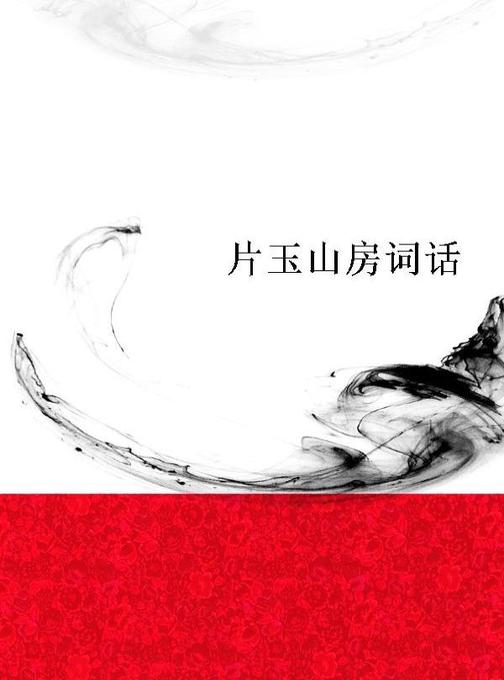 片玉山房词话