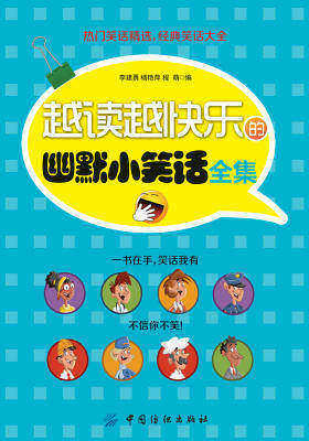 越读越快乐的幽默小笑话全集