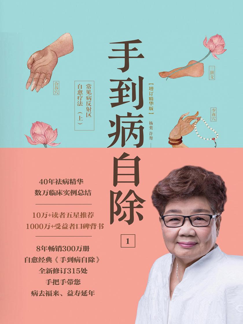 手到病自除1:常见病反射区自愈疗法(上)