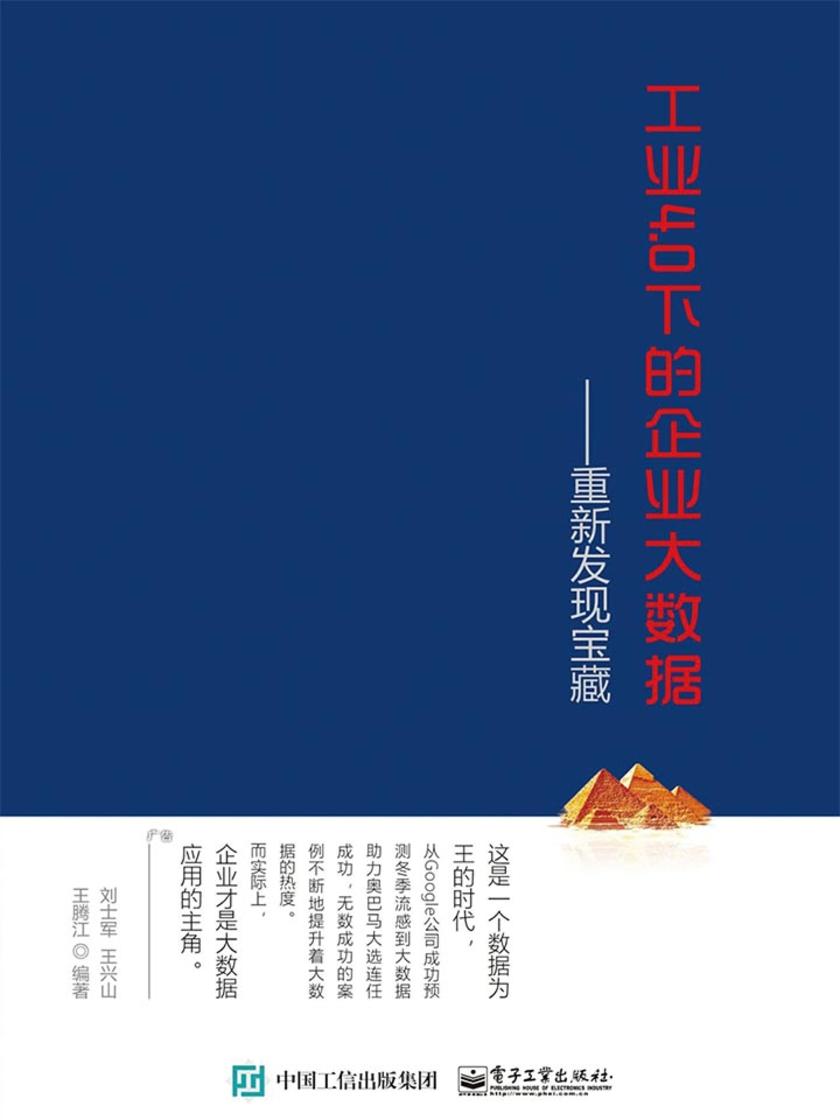 工业4.0下的企业大数据——重新发现宝藏