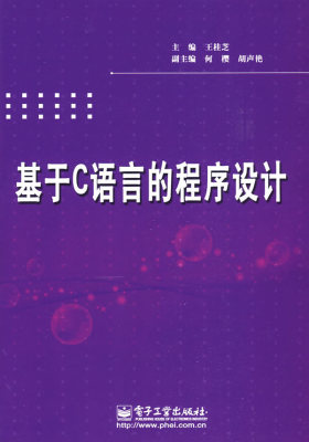 基于C语言的程序设计(试读本)