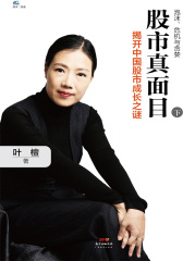 股市真面目：揭开中国股市成长之谜(下)