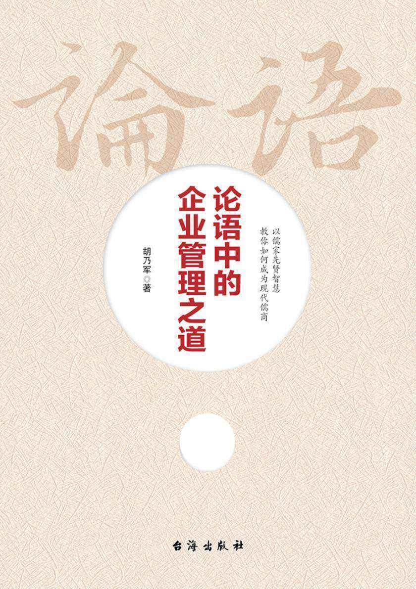 论语中的企业管理之道