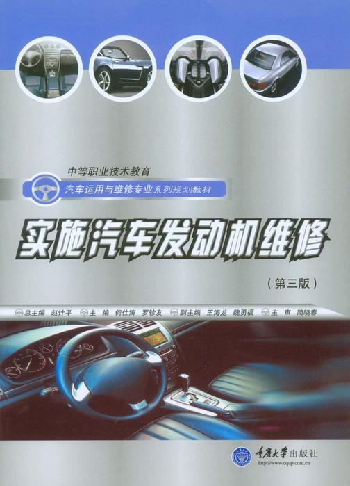 实施汽车发动机维修(第三版)