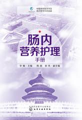 肠内营养护理手册