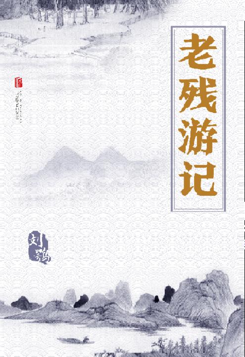 有间文库：老残游记