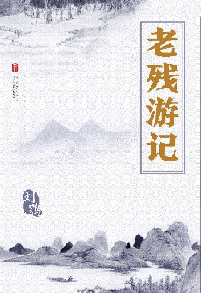 有间文库：老残游记