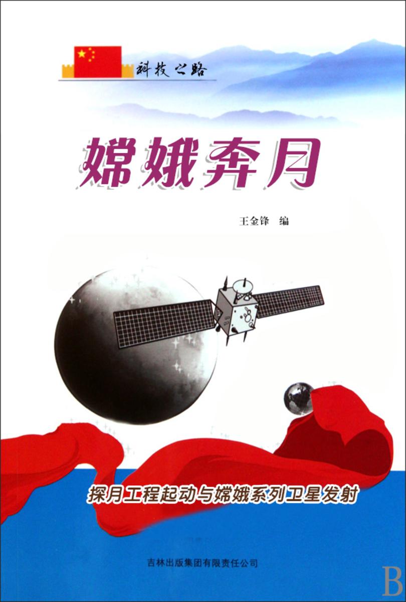 嫦娥奔月 —— 探月工程起动与嫦娥系列卫星发射