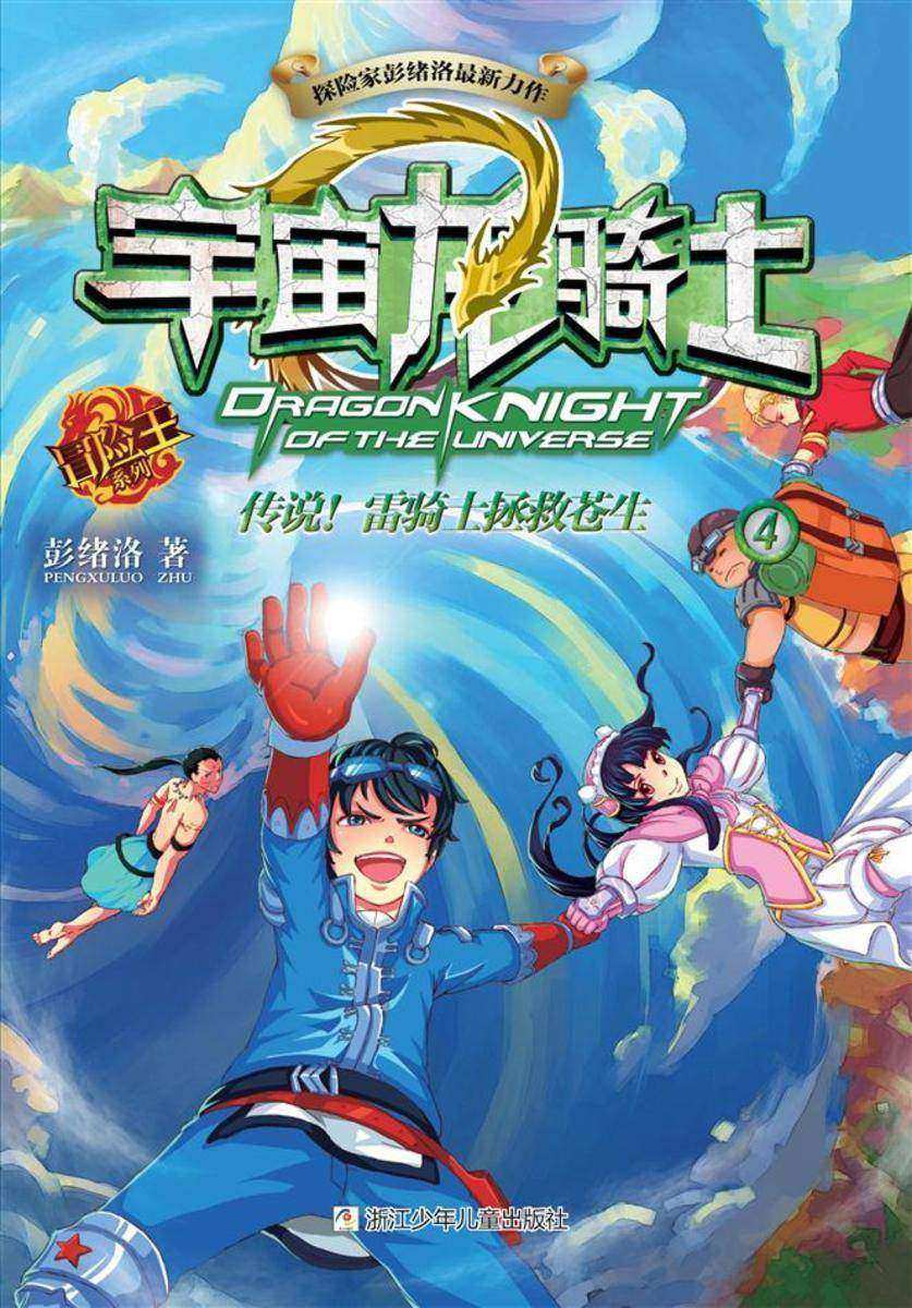 宇宙龙骑士4:传说!雷骑士拯救苍生