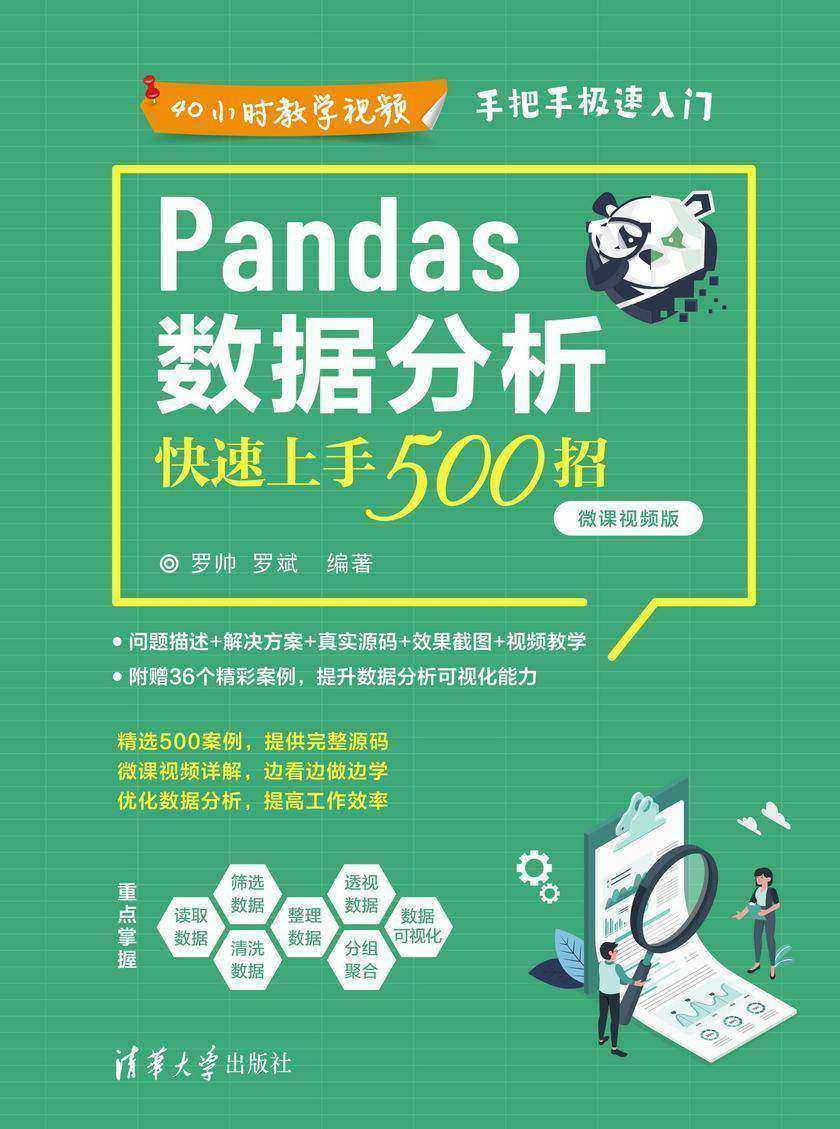 Pandas数据分析快速上手500招(微课视频版)