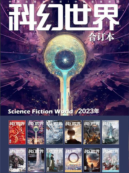 《科幻世界》2023年全年合集(电子杂志)