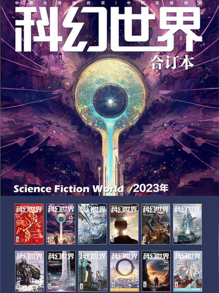 《科幻世界》2023年全年合集(电子杂志)
