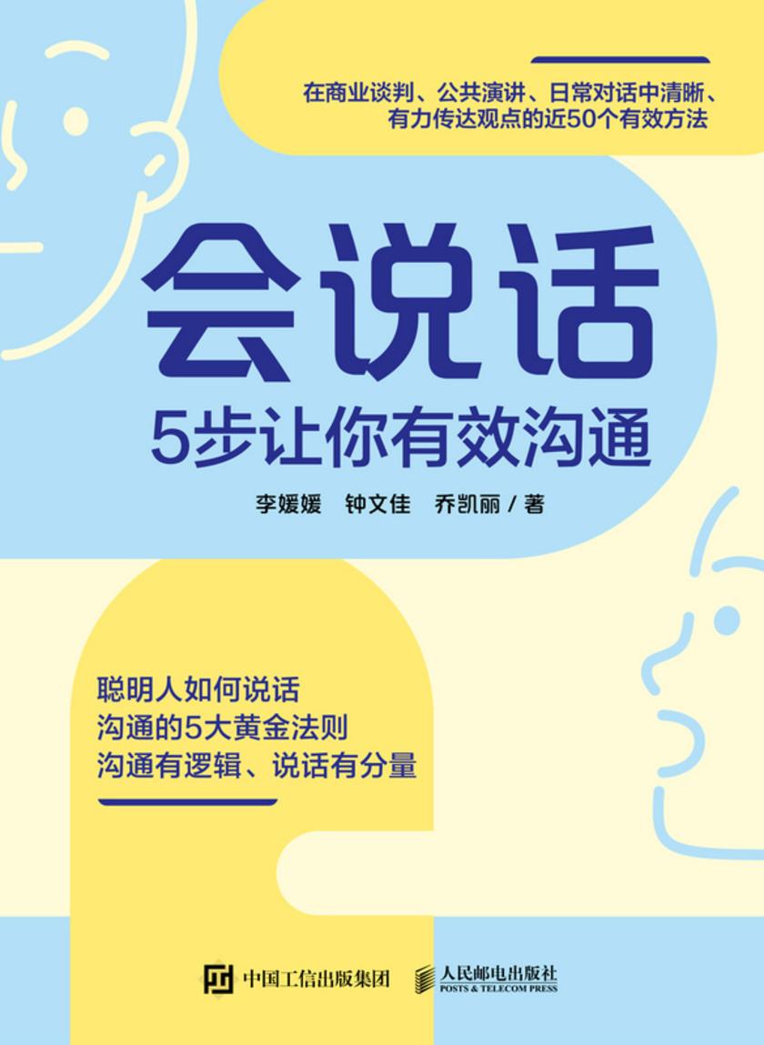 会说话 5步让你有效沟通