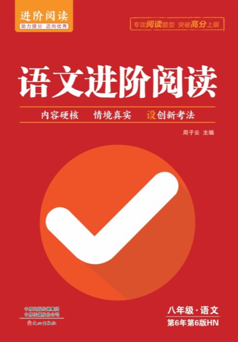 语文进阶阅读 8年级
