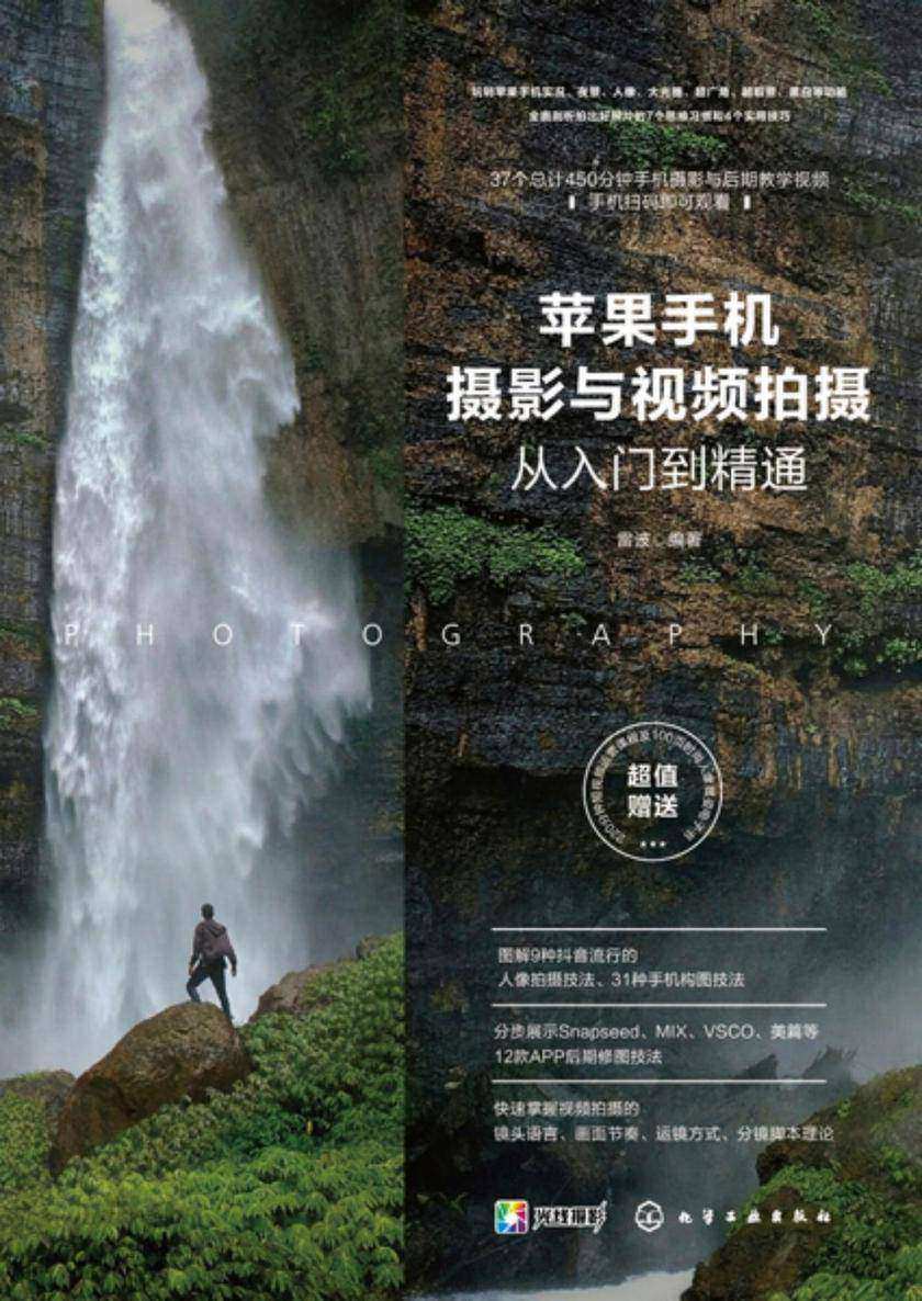 苹果手机摄影与视频拍摄从入门到精通