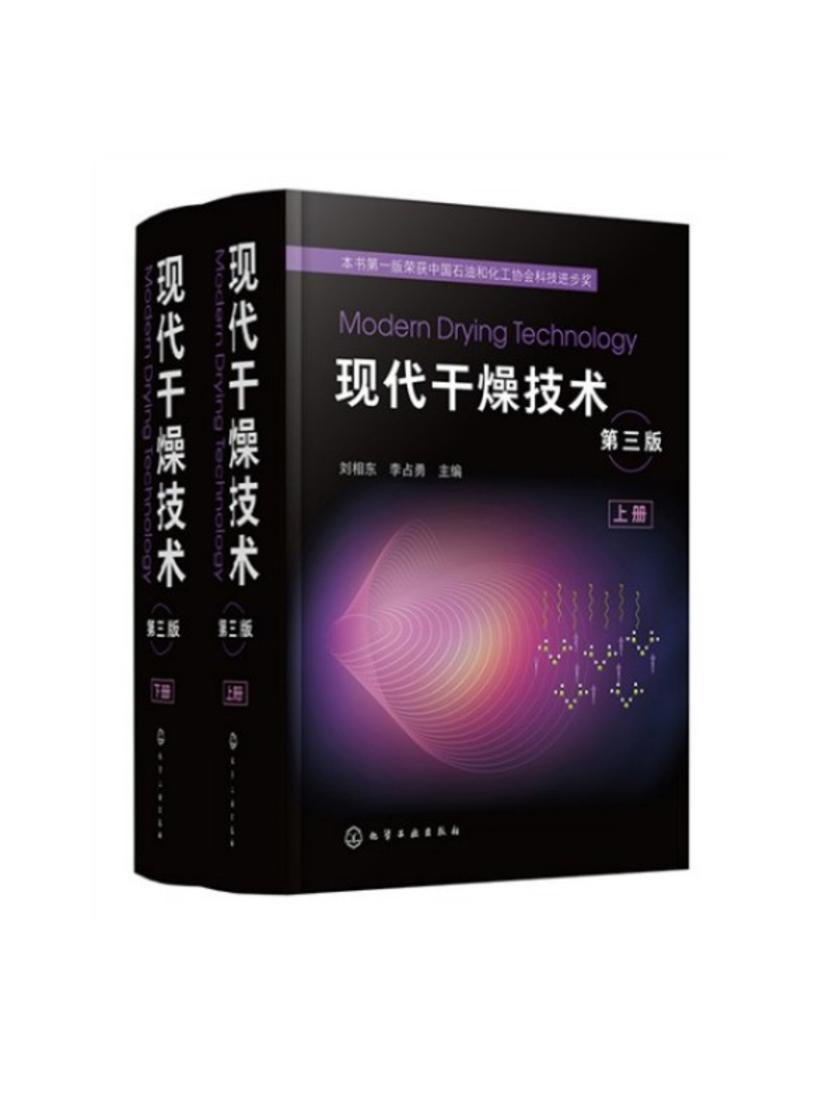 现代干燥技术(第三版)(上下册)