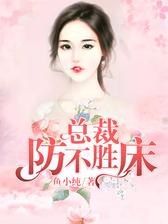 总裁，防不胜床