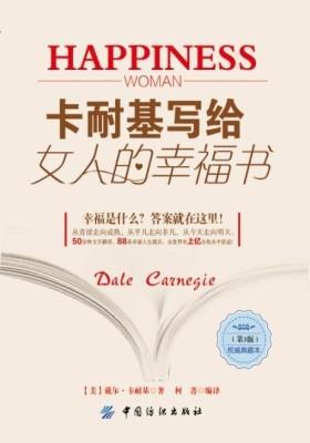 卡耐基写给女人的幸福书