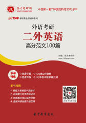[3D电子书]圣才学习网·2015年外语考研二外英语高分范文100篇(仅适用PC阅读)