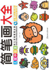 简笔画大全·儿童中级篇(仅适用PC阅读)