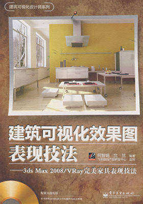 建筑可视化效果图表现技法:3ds Max 2008/VRay完美家(试读本)