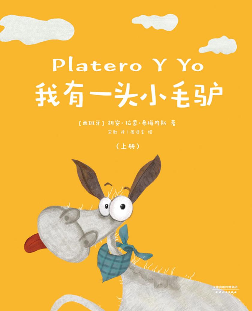 我有一头小毛驴（上册）