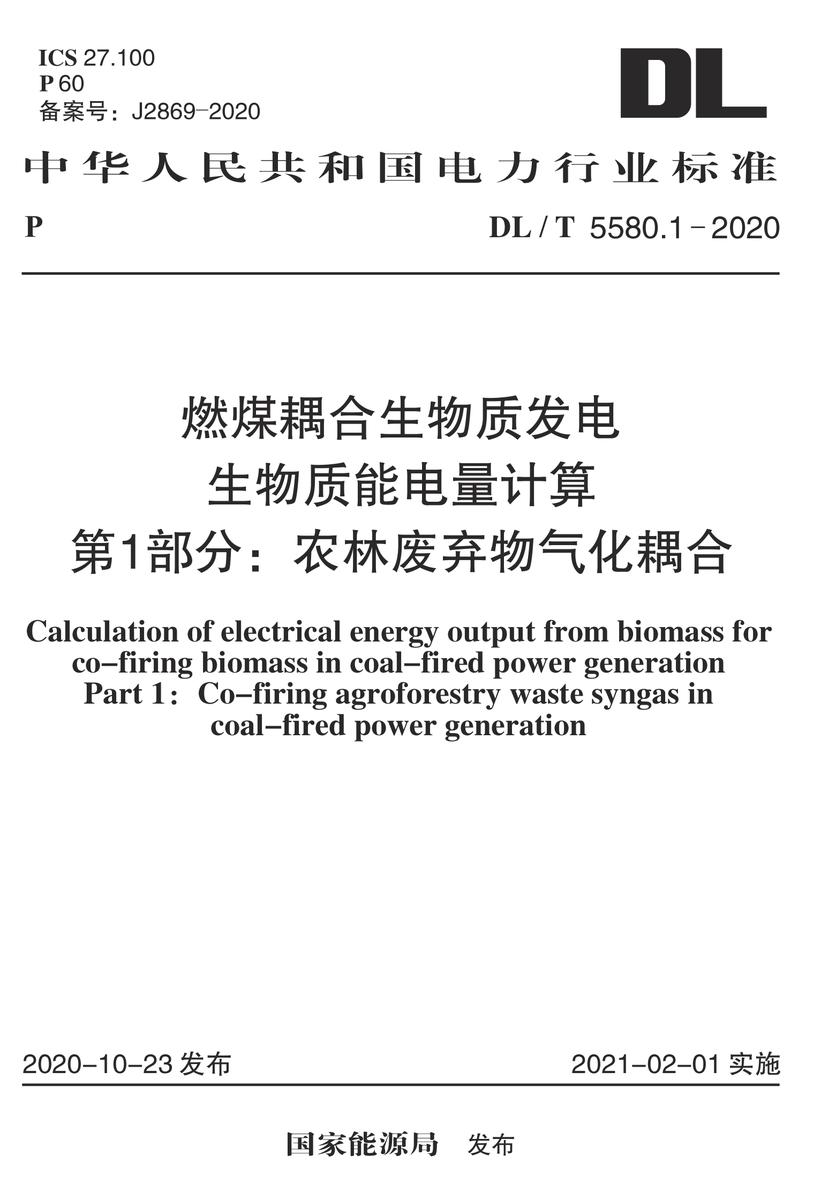 DL/T 5580.1-2020 燃煤耦合生物质发电生物质能电量计算 第1部分:农林废弃物气化耦合