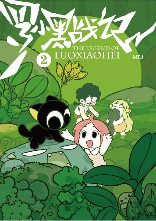 罗小黑战记2(国产动画《罗小黑战记》漫画版第2册!)