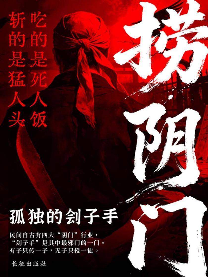 捞阴门:孤独的刽子手