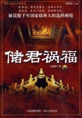 储君祸福