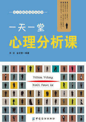 一天一堂心理分析课