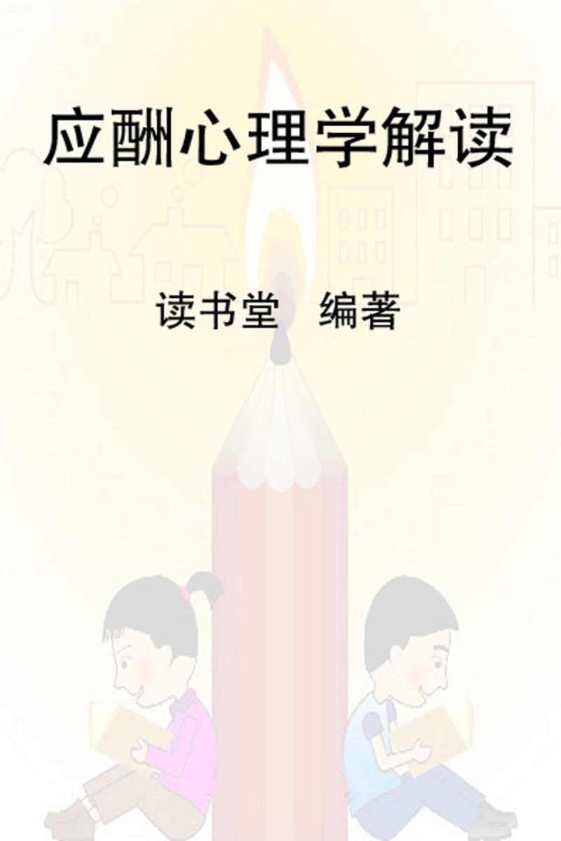 应酬心理学解读