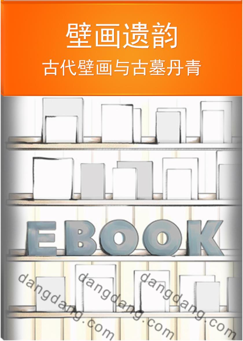壁画遗韵