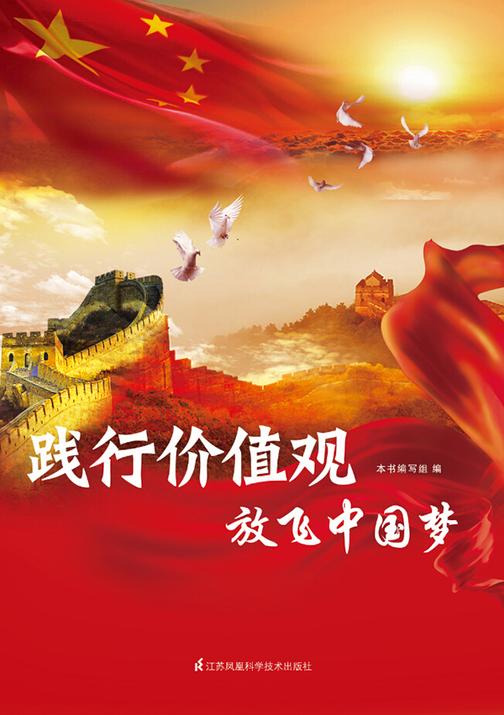 践行价值观放飞中国梦