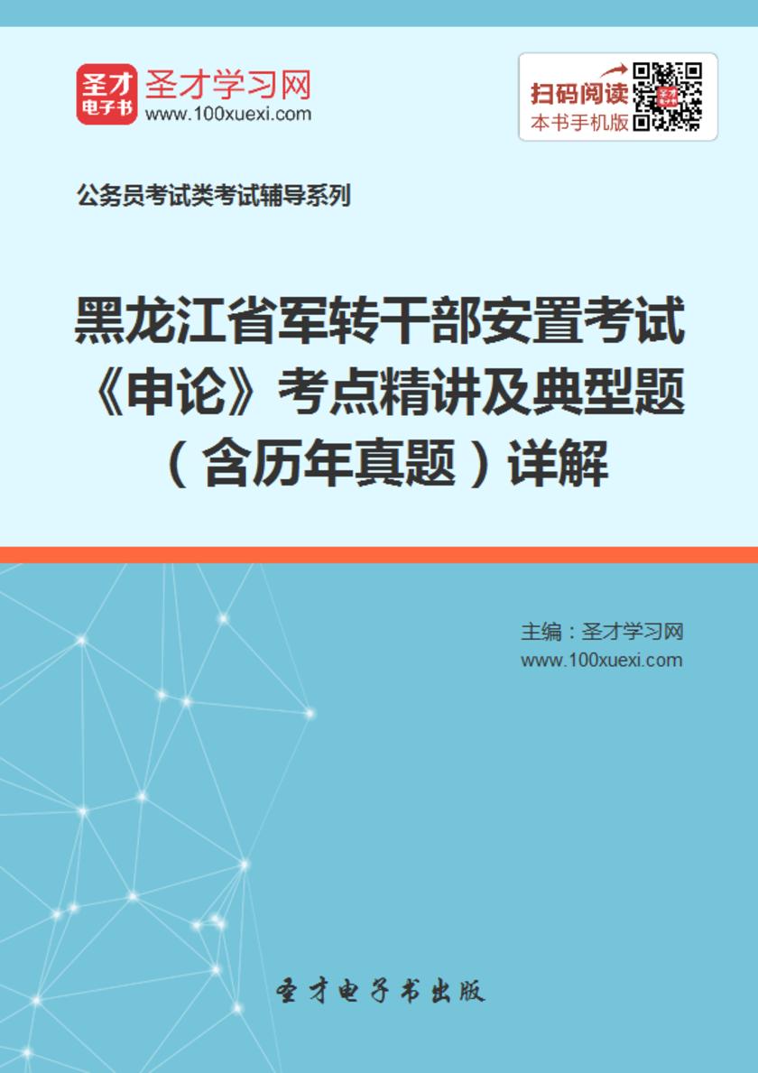 2018年黑龙江省军转干部安置考试《申论》考点精讲及典型题（含历年真题）详解